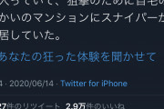 嘘松「父親が暗殺者に狙われてたw」→3万いいね