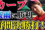 【祝勝会】カープ野間、決勝打でヤクルト戦『清水建設』のリベンジ成功！
