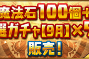 【パズドラ速報】「魔法石100個＋厳選ガチャ【9月】×5連」販売ｷﾀ━━━━(ﾟ∀ﾟ)━━━━!!【公式】