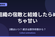 『組織の宿敵と結婚したらめちゃ甘い』アニメはいつ？続きは原作の何巻から？TVアニメ化決定情報