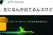 神谷「Xboxのアプリ…誰かフィルに教えてあげて…これちょっとアレだよって…」