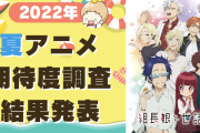 【2022年夏アニメ】にじめんユーザー期待度ランキングTOP9！「うたプリ」をおさえた1位は？