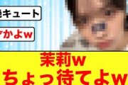 【日向坂46の天才】ちょっw茉莉さんどこに貼ってんのよw