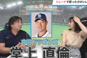 里崎氏「日ハムは中日の堂上をトレードで獲得した方がいい」