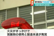 【新潟】市販薬から覚醒剤を密造しようとした男、失敗して爆発で自宅炎上「失敗しました」