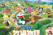 【予約開始】PS5/スイッチ/Steam『ドラえもん のび太の牧場物語 大自然の王国とみんなの家』発売日が11月2日に決定！