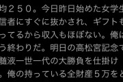 【悲報】ニコ生配信者、本日の競馬に全財産「5万円」を賭け一世一代の大勝負に挑むｗｗｗｗ
