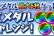 【パズドラ】スペシャルダンジョン「虹メダルチャレンジ【超重力】」スタート！超重力1/50の降臨ダンジョン