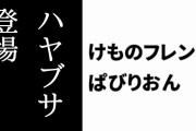 【けものフレンズぱびりおん】新フレンズ「ハヤブサ」が登場　新あそびどうぐ「エアレースパイロン」や「スピードバイク」も追加