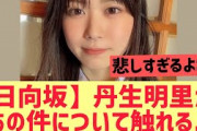【日向坂46】丹生明里さんあの件について触れる