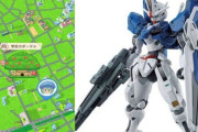 ※ガンダムの位置情報ゲームあってもいいんじゃない？
