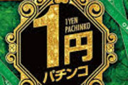 今から1パチ1万円勝負してくる