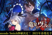 【ソフト情報】コンパイルハート『竜星のヴァルニール』Switch版が2021年春に発売決定！