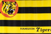 阪神　１・２８から２２年度のファンクラブ募集