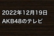 2022年12月19日のAKB48関連のテレビ