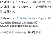 警察「子供を殺した母親を逮捕しました」女「再犯率ゼロなのに逮捕とかバカ過ぎだろｗ」→15万いいね