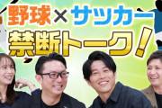 【悲報】内田篤人さん「野球って球場のサイズ違うけどあれいいんですか？本塁打争いとか？」