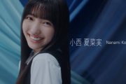 【速報】ついに解禁！日向坂46 4期生、12人目は小西夏菜実！！！兵庫県出身、18歳！！！！！！