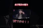 【櫻坂46】山下瞳月の煽りが凄い！！ #櫻坂46 #live #アニラ #4thanniversary