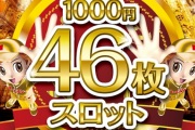 パチスロ「千円で46枚メダルあげるから、これ55枚持ってきたら1000円と交換してあげるよ！」