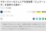 【悲報】週刊文春、「ジャニーズの闇」を更に暴く。マネージャーも「性加害」していたと報道。もう終わりだよマジで…