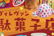 じゃがりこ・ペコちゃん・コアラのマーチなど…誰もが知るお菓子がキュートな生活雑貨に変身！