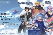【グラブル】転スラコラボには六竜全員とオロロジャイアも登場！イベント開催と7大キャンペーンのお知らせが公開に
