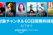 Amazonプライムビデオで｢大阪チャンネルセレクト｣や｢シネフィルWOWOWプラス｣などが60日間無料のキャンペーン開始【4/7まで】