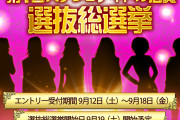第1回パチンコアイドル店員選抜総選挙が始まるも、県によってはイベントと取られるのでは？と懐疑的な声も…