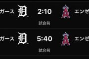 【悲報】エンゼルス、2試合ぶっ続けでやる模様