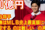 大谷翔平、ＭＬＢ史上最高額の単年 約６0億でエンゼルスと契約延長か❓❗