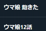 【悲報】ウマ娘さん、最上位のサジェストが「飽きた」