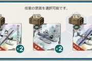 【艦これ】これどれにした？