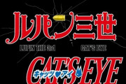 「ルパン三世VSキャッツ・アイ」 1月配信開始！キャスト＆PV公開！