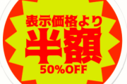 【悲報】ワイ「おっスーパーで寿司半額！唐揚げもピザも！半額やんけ！全部買お！」