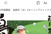 中川翔子「島耕作　幼稚園から読んでる」