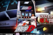 【朗報】スマスロ頭文字D、出るイメージないけど面白いの声