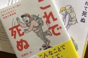 山岳事故の有識者が書いた『これで死ぬ』という本のタイトルが強すぎるとネット騒然　→　ガチで夏休み前に超役立つアウトドア対策だった