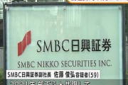 SMBC日興証券、ド派手に逝くwwwzwww