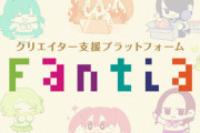 【悲報】クリエイター支援サービスサイト『Fantia』VisaとMastercardの利用停止！また海外クレカ会社の表現規制か