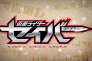 「仮面ライダーセイバー」第1話感想『はじめに、炎の剣士あり。』その男、文豪で剣豪！予算大丈夫？と心配になる豪華CG、巨大化敵、EDダンス、新しい令和ライダーは意欲作！！