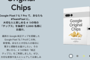 Google「Pixel7発売するぞ！だからポテトチップスあげる！」