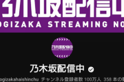 【朗報】乃木坂配信中が登録者100万人達成！！記念に何をしてほしい？