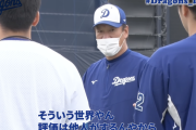 中日片岡篤史2軍監督「戦力外選手発表で『え？あの選手が』って驚いたやろ？そういう世界や」