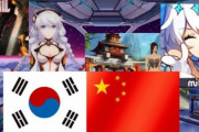 韓国人「中国が韓国だけを排除！」中国のゲーム市場、何故韓国産ゲームだけを遮断するのか？　韓国の反応