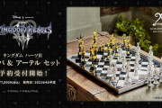 『キングダムハーツ』20周年を記念して約8万円のチェスを発売ｗｗｗｗｗｗ