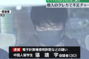 【東京】不正チャージした「モバイルSuica」でタバコ大量購入…中国人留学生の30歳男を逮捕　コンビニの中国人店長は捜索の翌日に出国…店ぐるみで犯行関与か