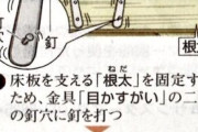 【短レス】「廊下のうぐいす張りは忍返しと言ってあえて音を鳴らしてる」←これ嘘でした
