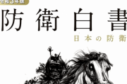 鳩山由紀夫「今年の防衛白書の表紙。「いざ、出陣」って、どこかと戦争をする気なんでしょうか。」