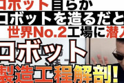 日本の誇りだった「ロボット」技術産業、世界30位まで後退  [4/23]